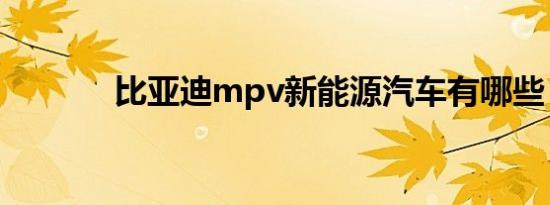 比亚迪mpv新能源汽车有哪些