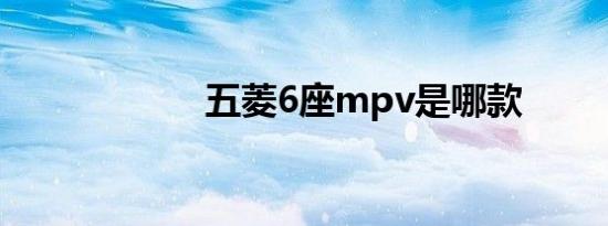 五菱6座mpv是哪款