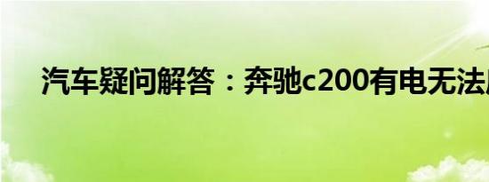 汽车疑问解答：奔驰c200有电无法启动