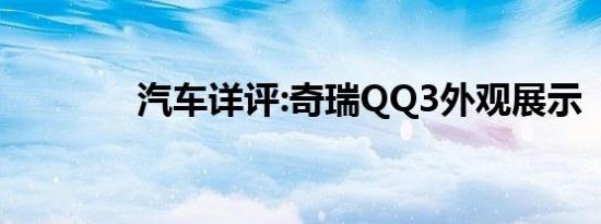 汽车详评:奇瑞QQ3外观展示