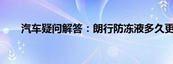 汽车疑问解答：朗行防冻液多久更换