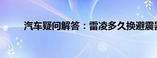 汽车疑问解答：雷凌多久换避震器