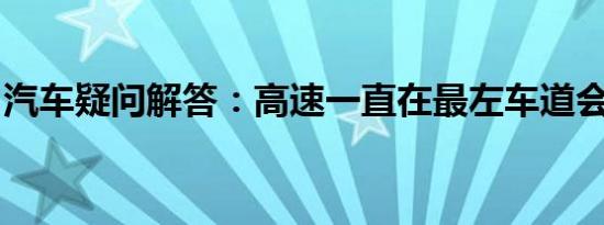 汽车疑问解答：高速一直在最左车道会扣分吗