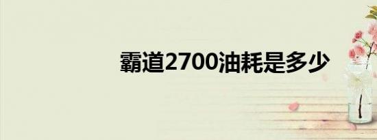 霸道2700油耗是多少