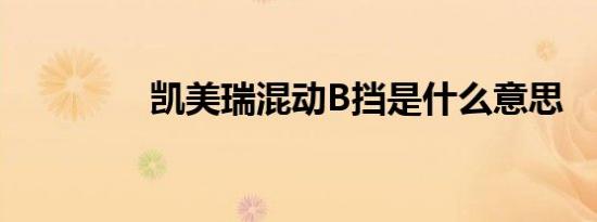 凯美瑞混动B挡是什么意思