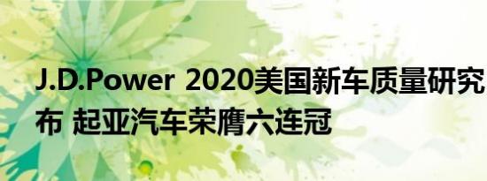 J.D.Power 2020美国新车质量研究(IQS)发布 起亚汽车荣膺六连冠