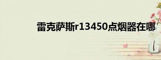 雷克萨斯r13450点烟器在哪