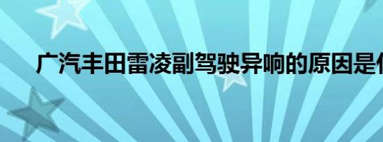 广汽丰田雷凌副驾驶异响的原因是什么