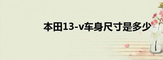 本田13-v车身尺寸是多少