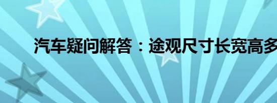 汽车疑问解答：途观尺寸长宽高多少