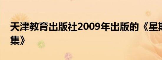 天津教育出版社2009年出版的《星期三书信集》