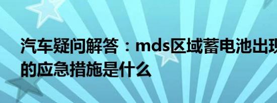 汽车疑问解答：mds区域蓄电池出现着火时的应急措施是什么