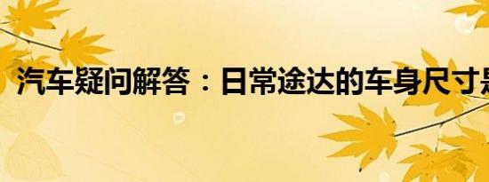 汽车疑问解答：日常途达的车身尺寸是多少