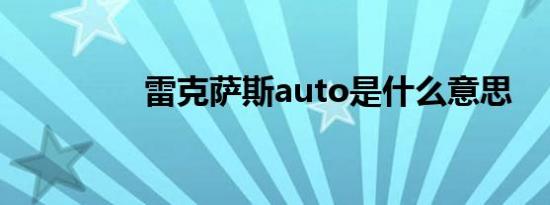 雷克萨斯auto是什么意思