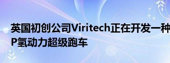 英国初创公司Viritech正在开发一种1100-HP氢动力超级跑车