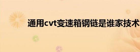 通用cvt变速箱钢链是谁家技术