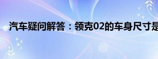 汽车疑问解答：领克02的车身尺寸是多少