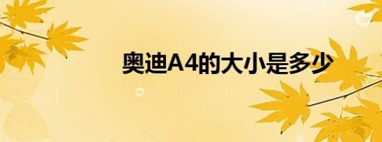 奥迪A4的大小是多少