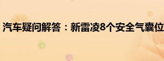 汽车疑问解答：新雷凌8个安全气囊位置在哪