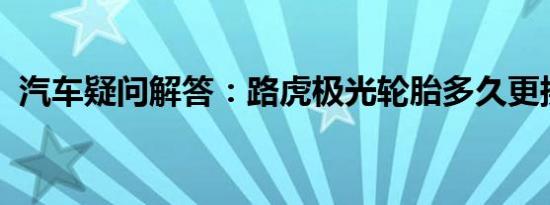 汽车疑问解答：路虎极光轮胎多久更换一次