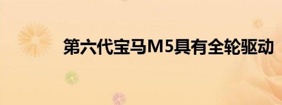 第六代宝马M5具有全轮驱动