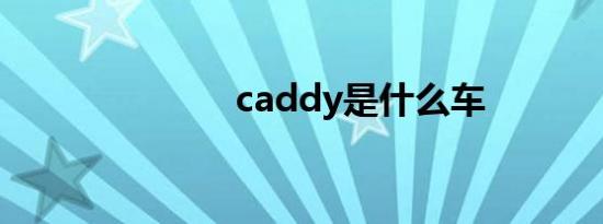 caddy是什么车