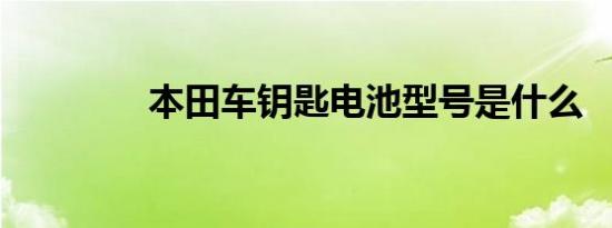 本田车钥匙电池型号是什么