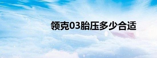 领克03胎压多少合适