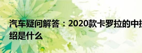 汽车疑问解答：2020款卡罗拉的中控功能介绍是什么