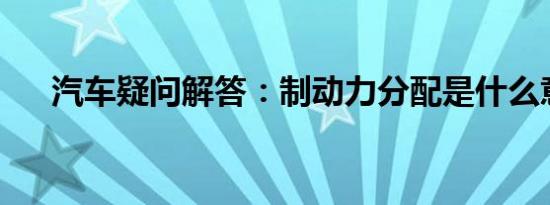 汽车疑问解答：制动力分配是什么意思