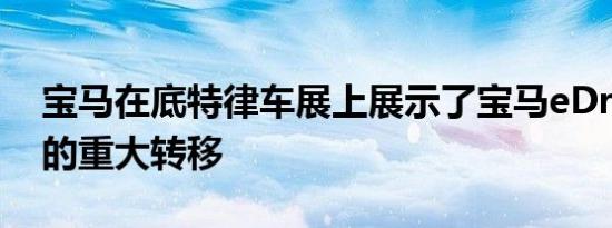 宝马在底特律车展上展示了宝马eDrive技术的重大转移