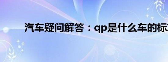 汽车疑问解答：qp是什么车的标志