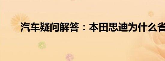 汽车疑问解答：本田思迪为什么省油