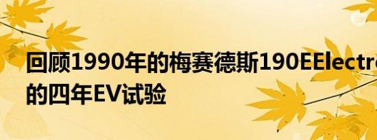 回顾1990年的梅赛德斯190EElectro和德国的四年EV试验