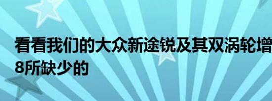 看看我们的大众新途锐及其双涡轮增压柴油V8所缺少的