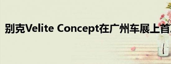 别克Velite Concept在广州车展上首次亮相