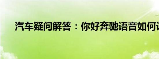 汽车疑问解答：你好奔驰语音如何设置