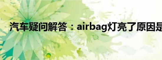 汽车疑问解答：airbag灯亮了原因是什么