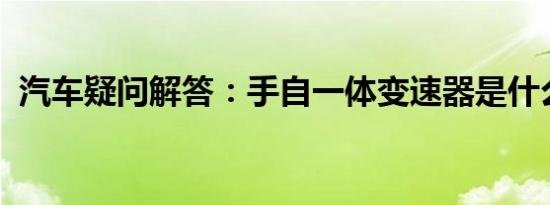 汽车疑问解答：手自一体变速器是什么意思