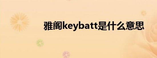 雅阁keybatt是什么意思