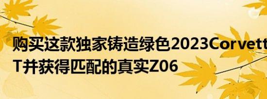 购买这款独家铸造绿色2023CorvetteZ06NFT并获得匹配的真实Z06