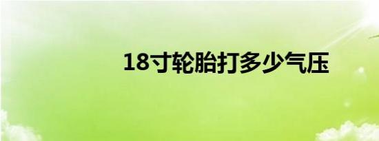 18寸轮胎打多少气压