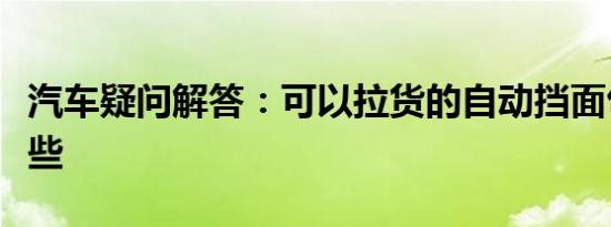 汽车疑问解答：可以拉货的自动挡面包车有哪些