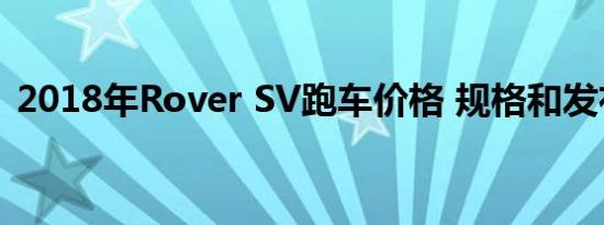 2018年Rover SV跑车价格 规格和发布日期