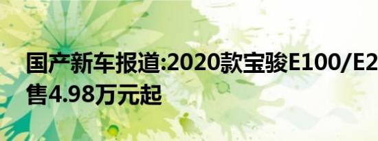 国产新车报道:2020款宝骏E100/E200上市 售4.98万元起