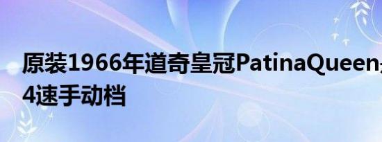 原装1966年道奇皇冠PatinaQueen是383速4速手动档