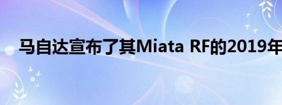 马自达宣布了其Miata RF的2019年价格