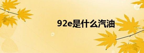 92e是什么汽油