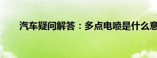 汽车疑问解答：多点电喷是什么意思