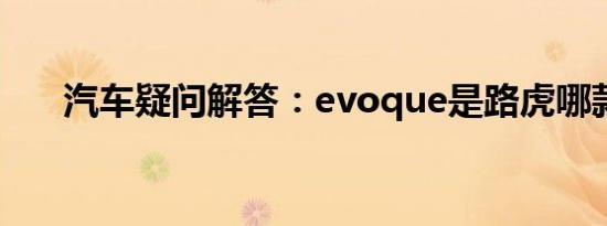 汽车疑问解答：evoque是路虎哪款车